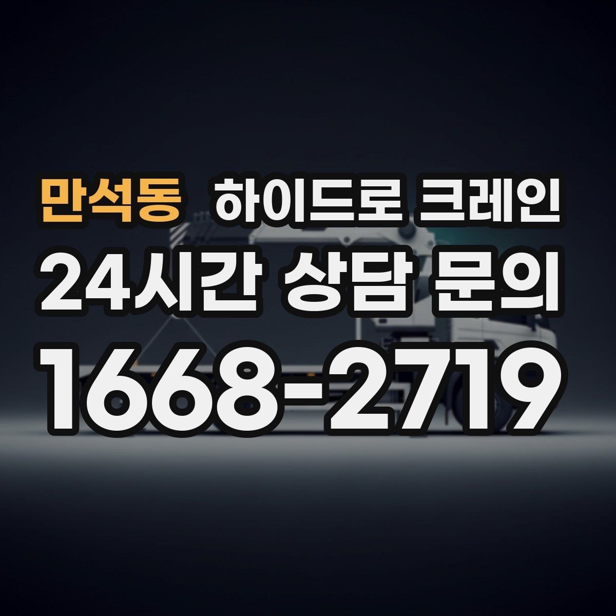 만석동 하이드로 크레인