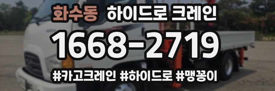 화수동 하이드로 크레인