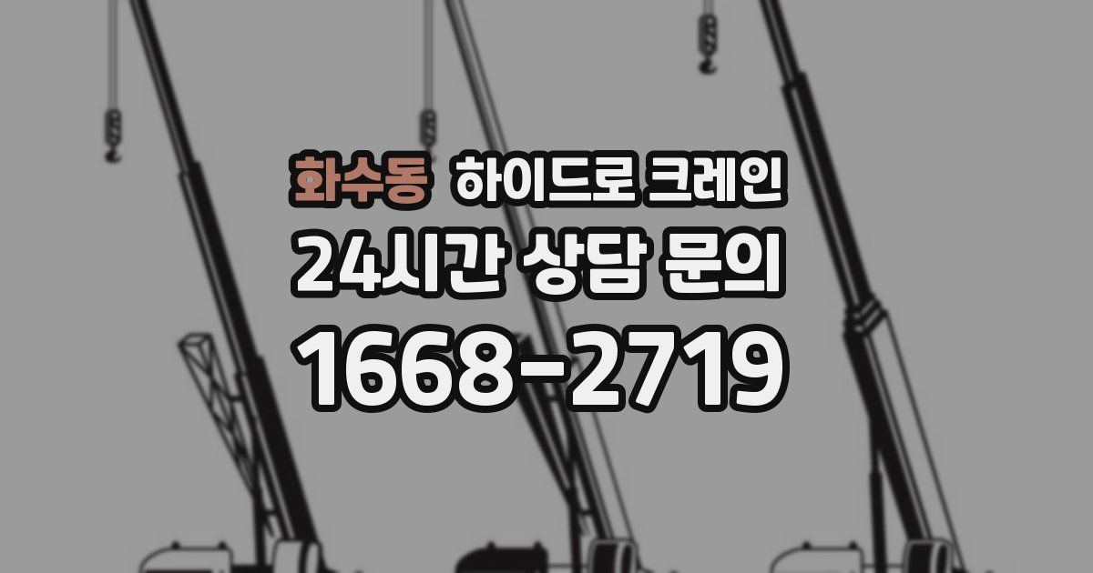 화수동 하이드로 크레인