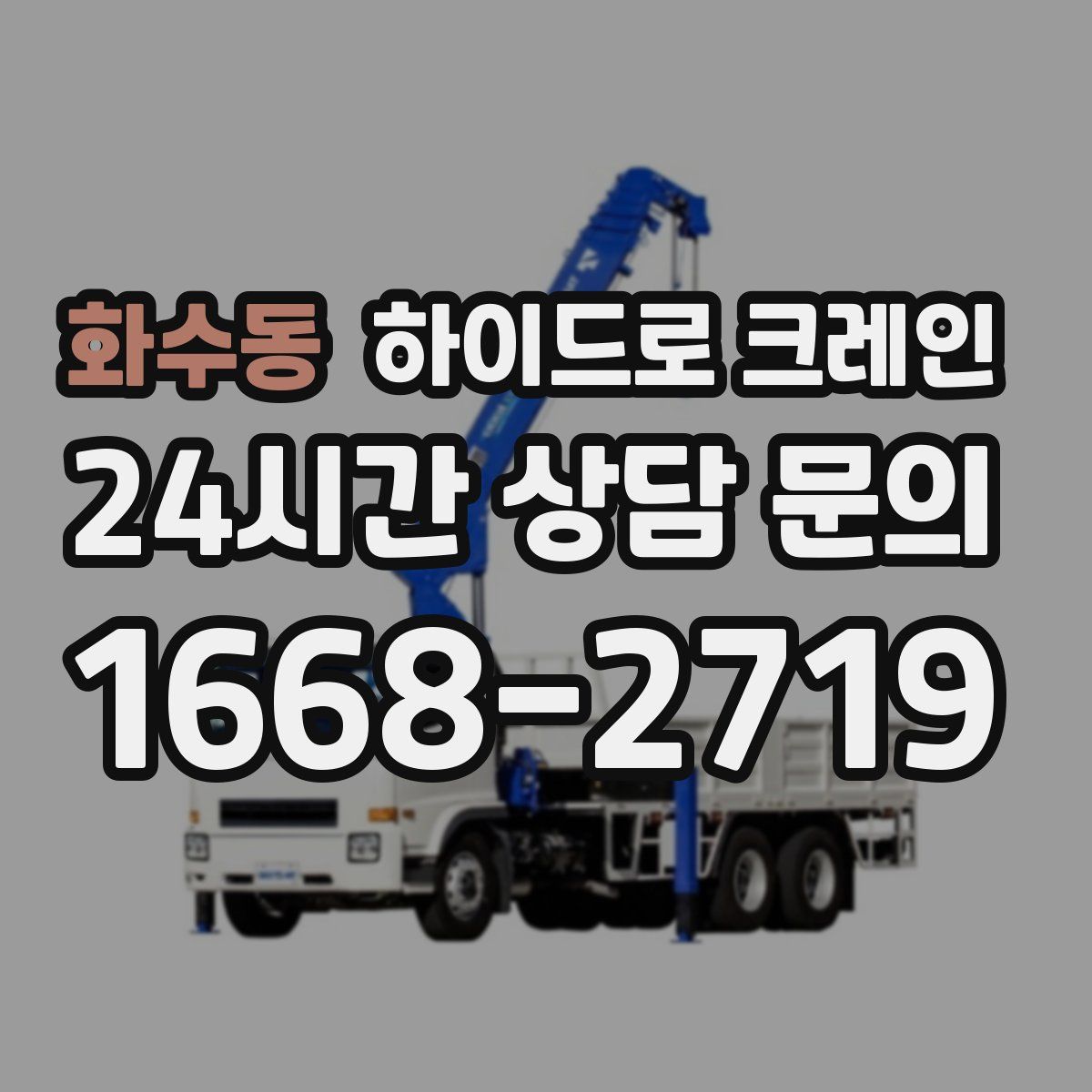 화수동 하이드로 크레인