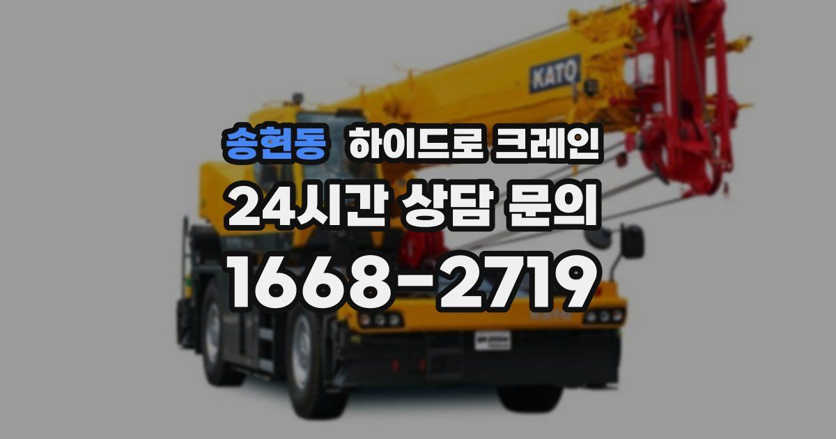 송현동 하이드로 크레인