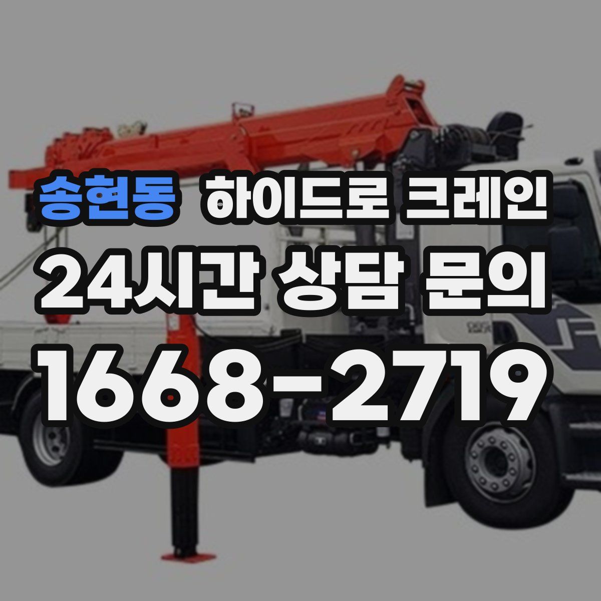 송현동 하이드로 크레인