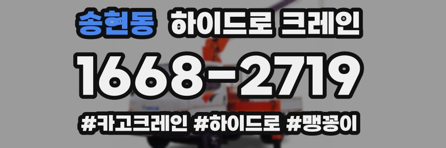 송현동 하이드로 크레인