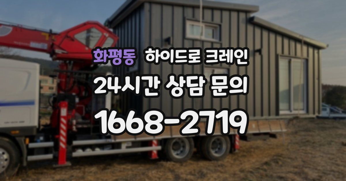 화평동 하이드로 크레인