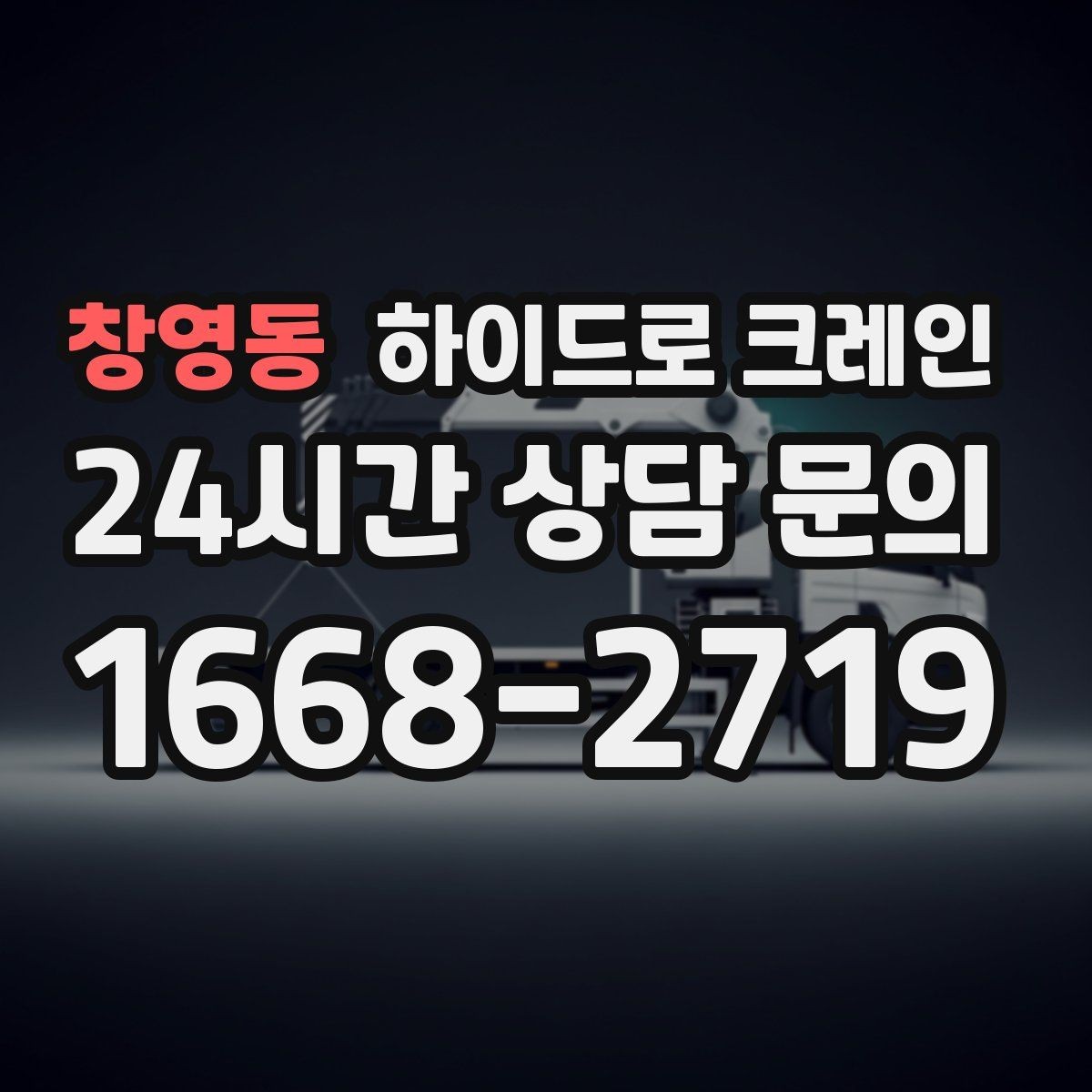 창영동 하이드로 크레인 경사로 진입 현장 작업 전 현장 사진으로 견적 정확히 받기