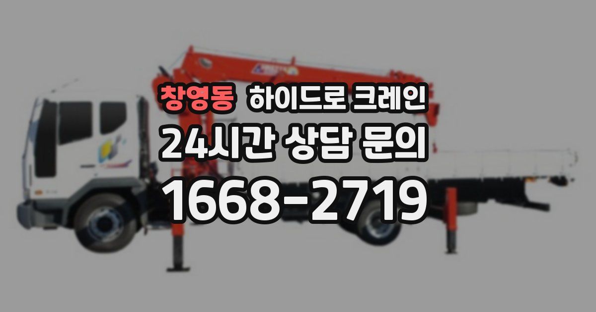 창영동 하이드로 크레인