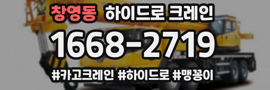 창영동 하이드로 크레인