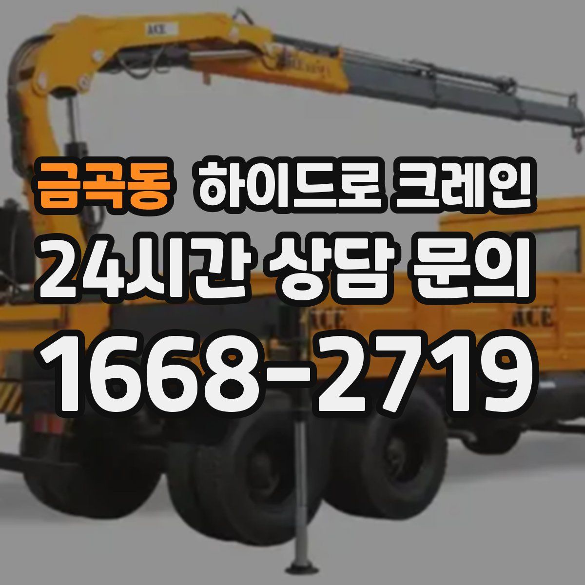 금곡동 하이드로 크레인