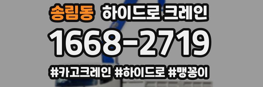 송림동 하이드로 크레인