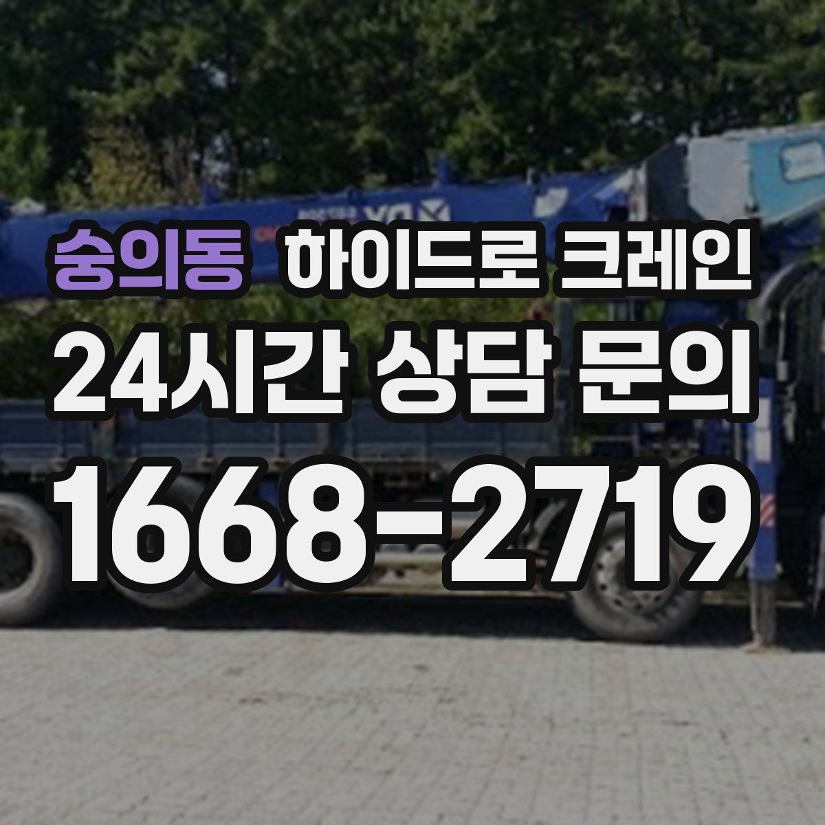 숭의동 하이드로 크레인