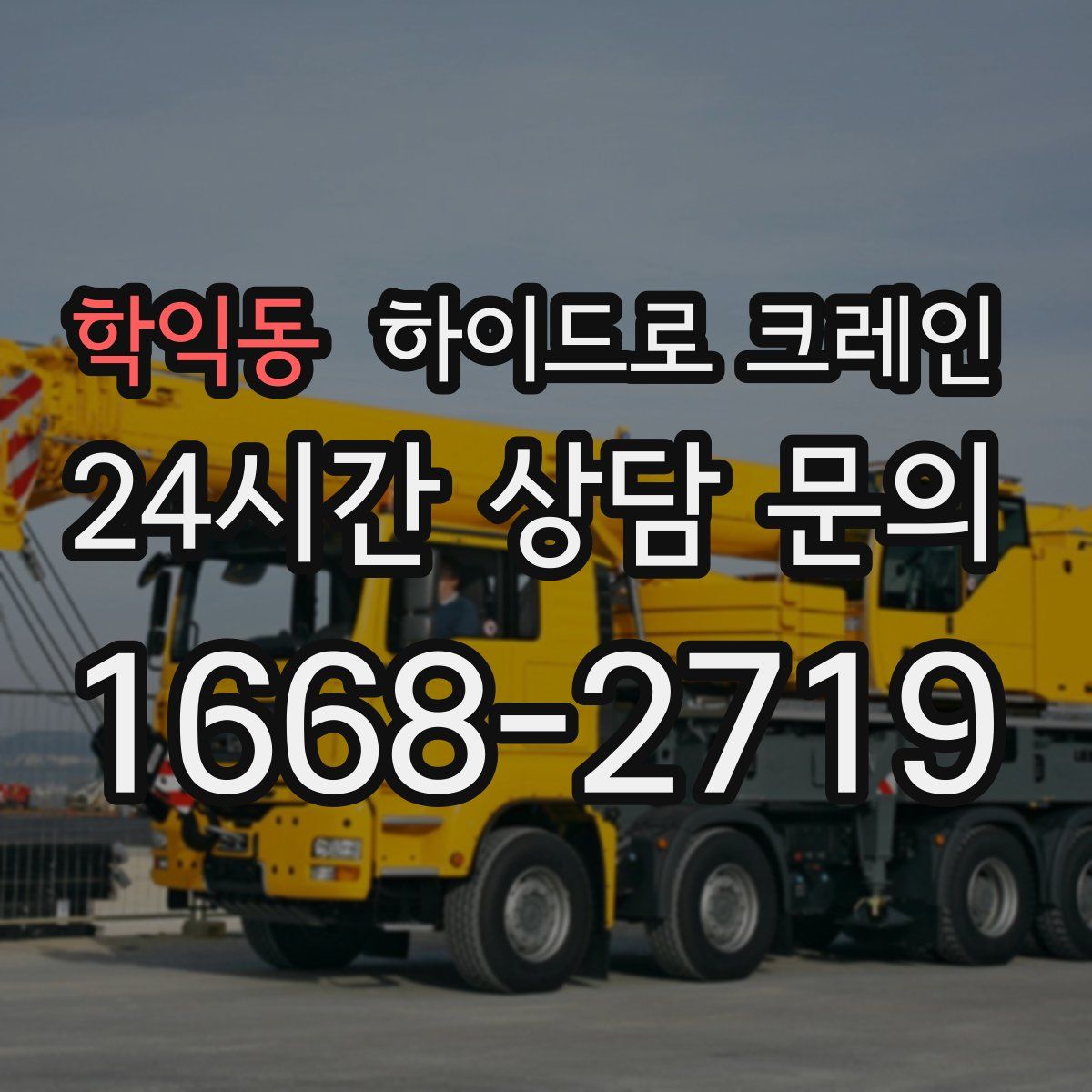 학익동 하이드로 크레인