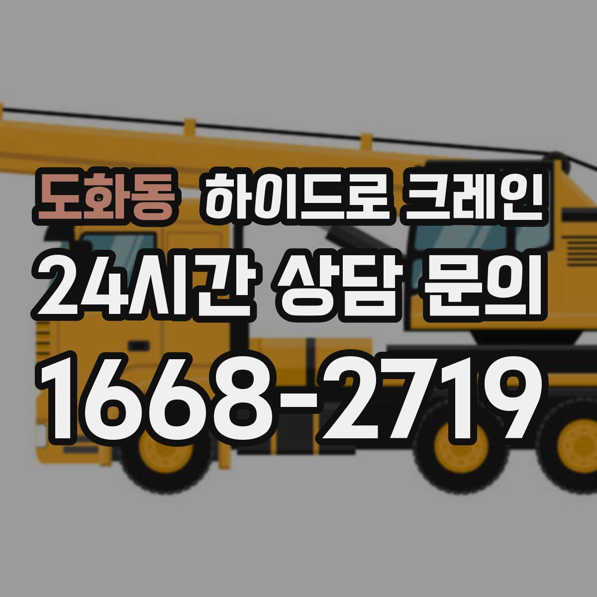 도화동 하이드로 크레인