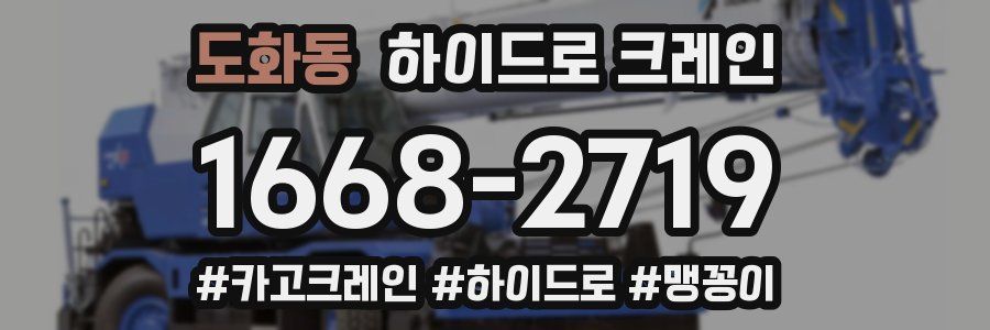 도화동 하이드로 크레인