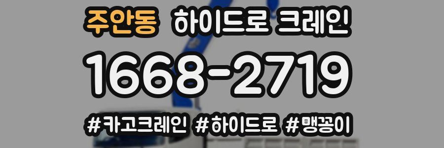 주안동 하이드로 크레인