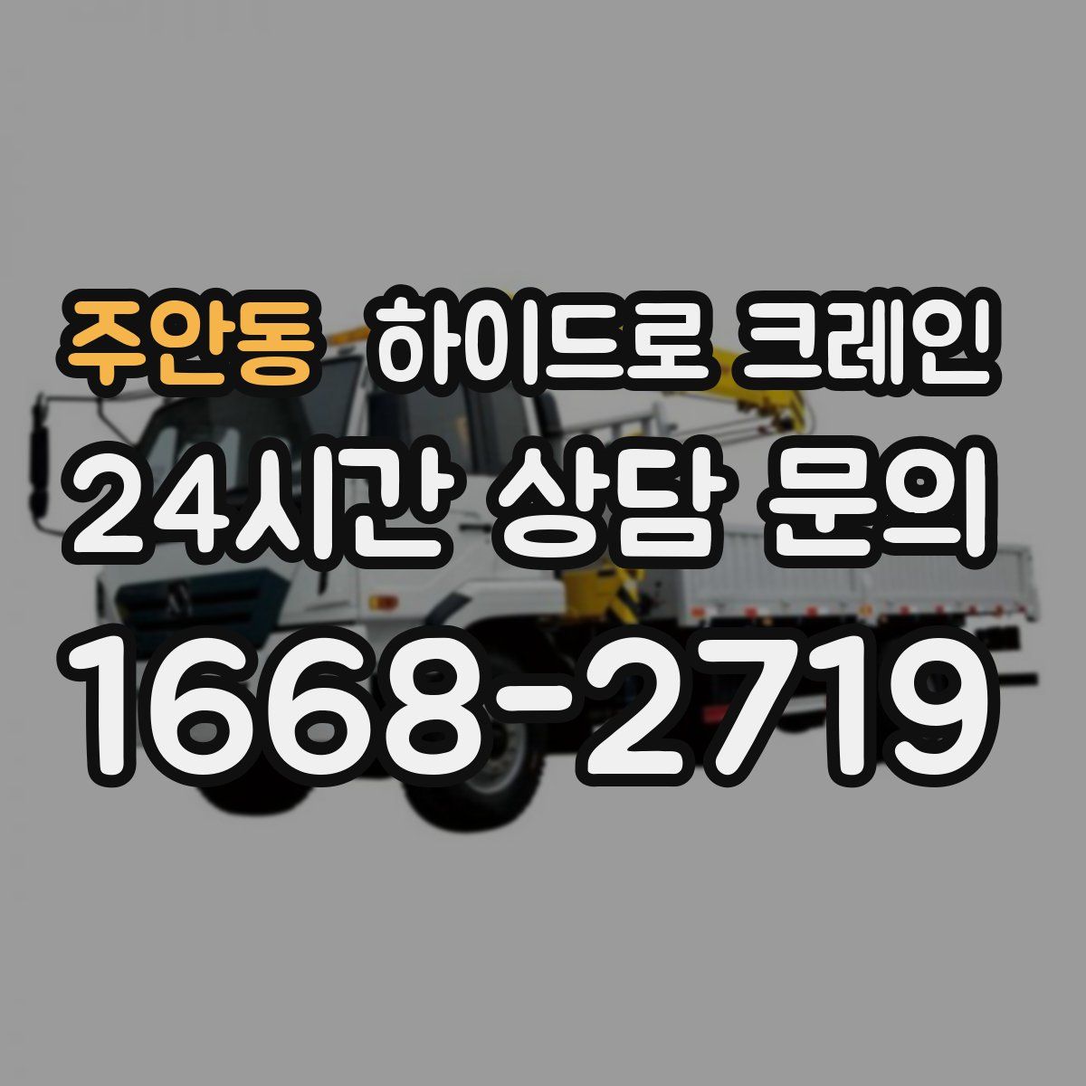 주안동 하이드로 크레인