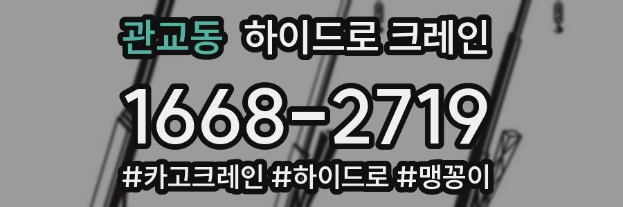 관교동 하이드로 크레인