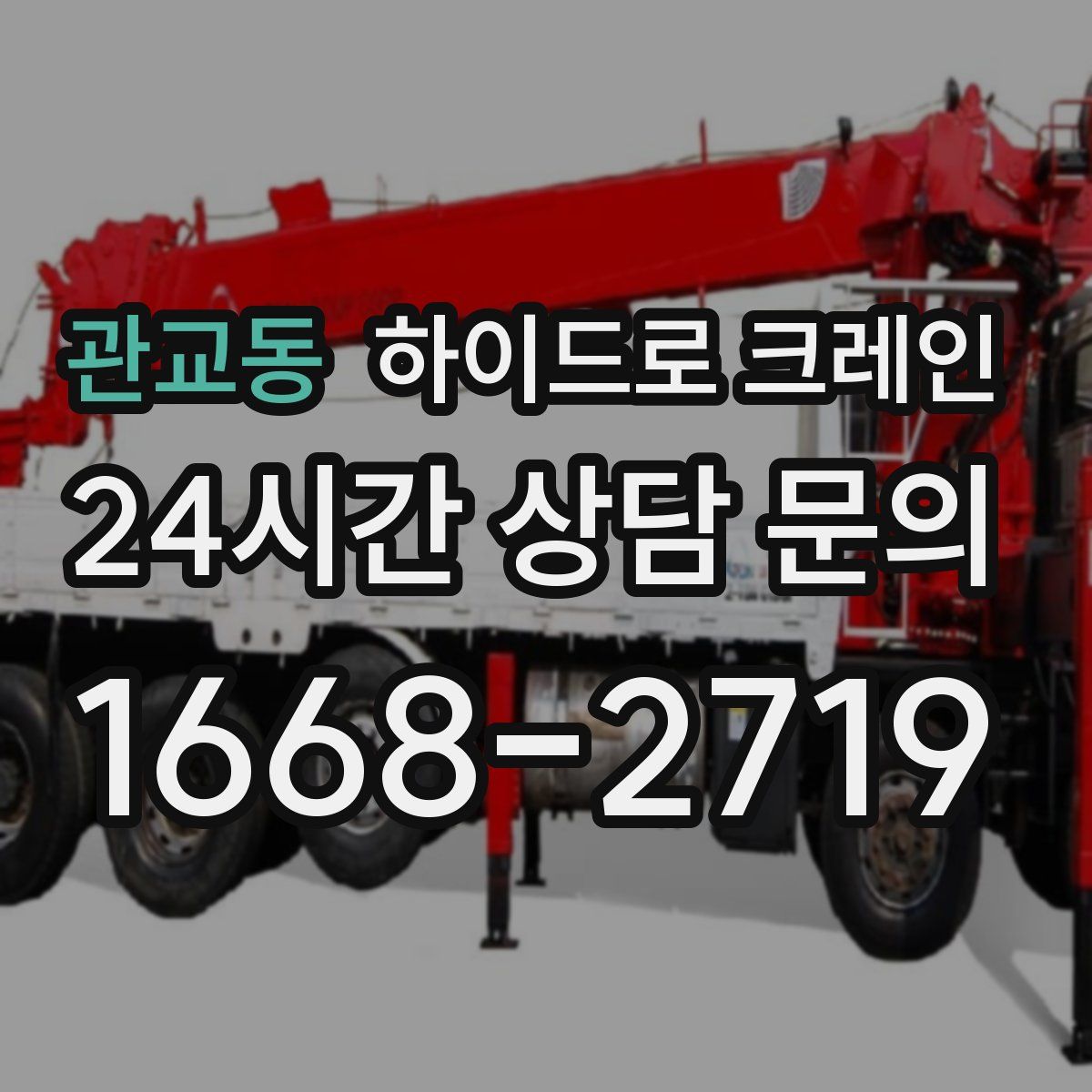 관교동 하이드로 크레인