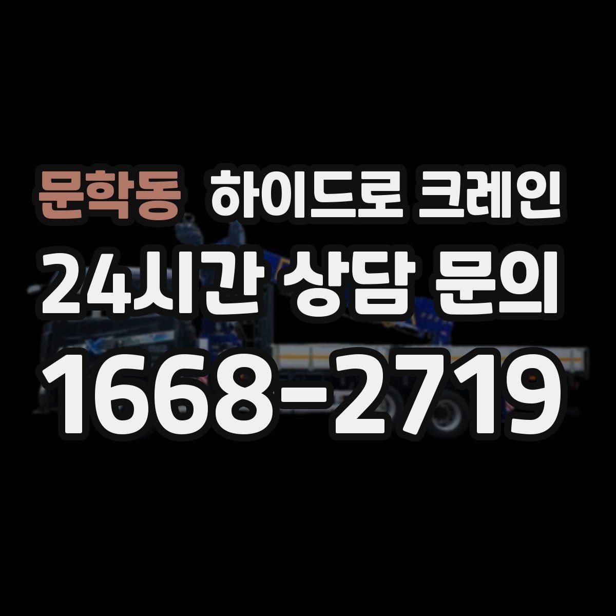문학동 하이드로 크레인 견적이 달라지는 핵심 요소를 쉬운 말로 정리