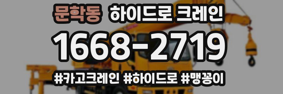 문학동 하이드로 크레인