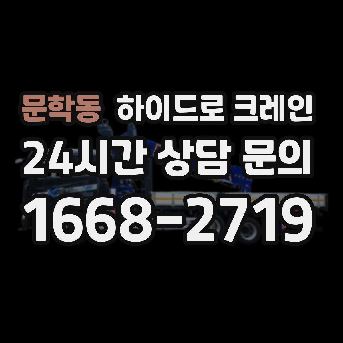 문학동 하이드로 크레인