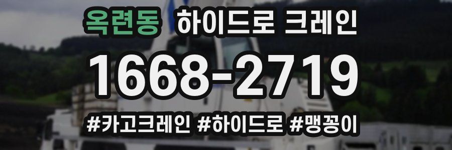 옥련동 하이드로 크레인