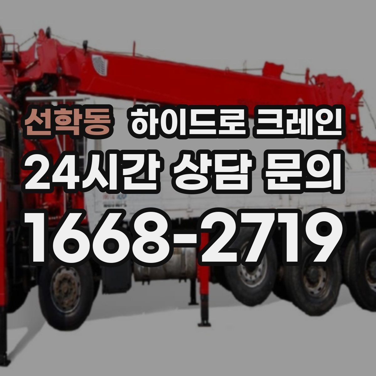 선학동 하이드로 크레인 간판 프레임 고정과 거치 위치를 미리 정해야 하는 이유