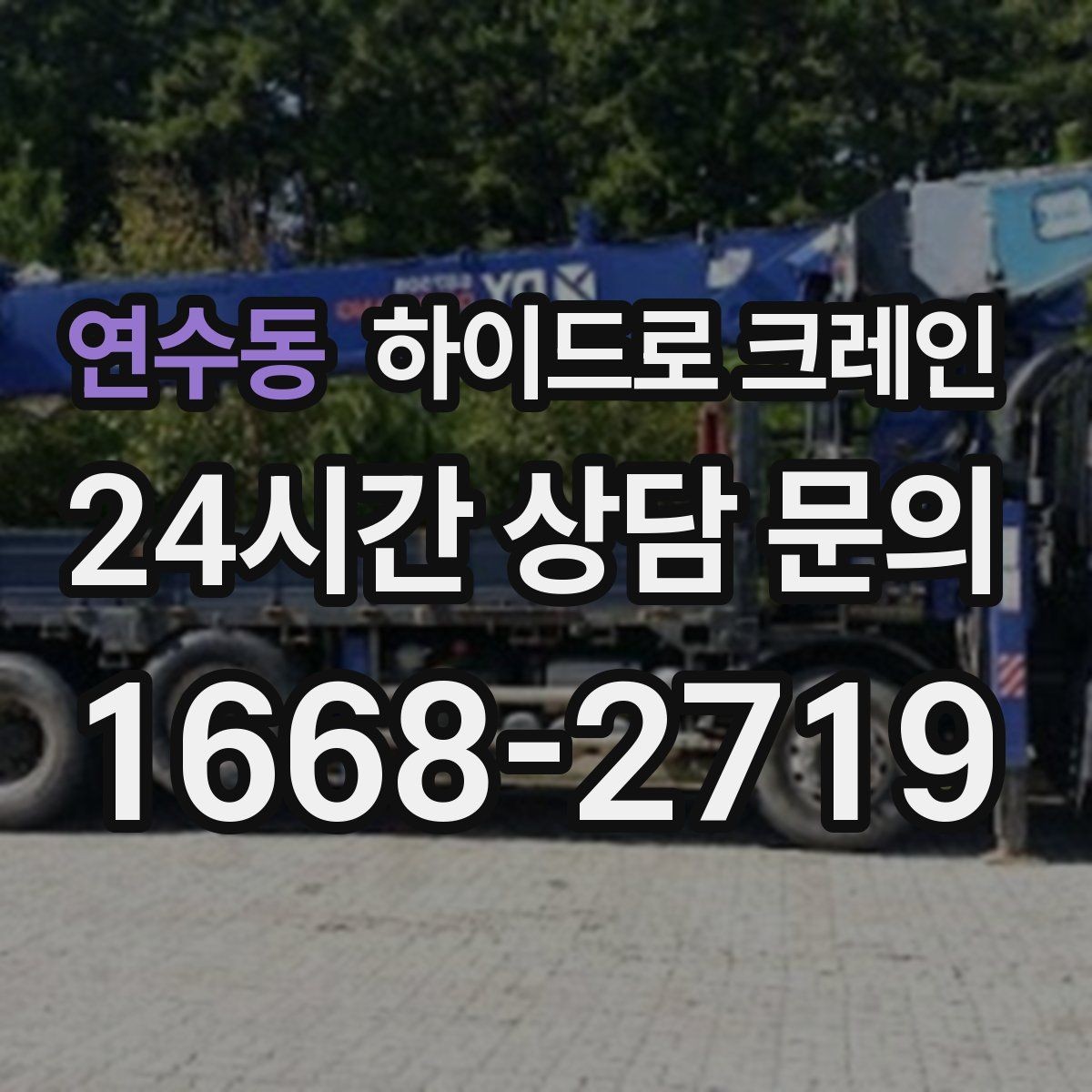 연수동 하이드로 크레인 유리·판넬 자재 양중 시 보호 요령