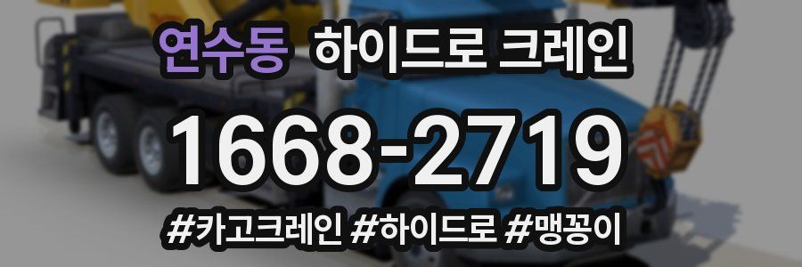 연수동 하이드로 크레인