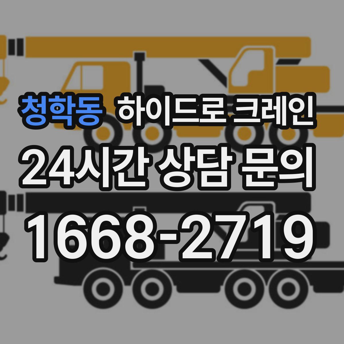 청학동 하이드로 크레인