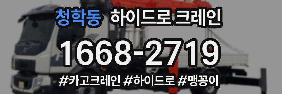 청학동 하이드로 크레인