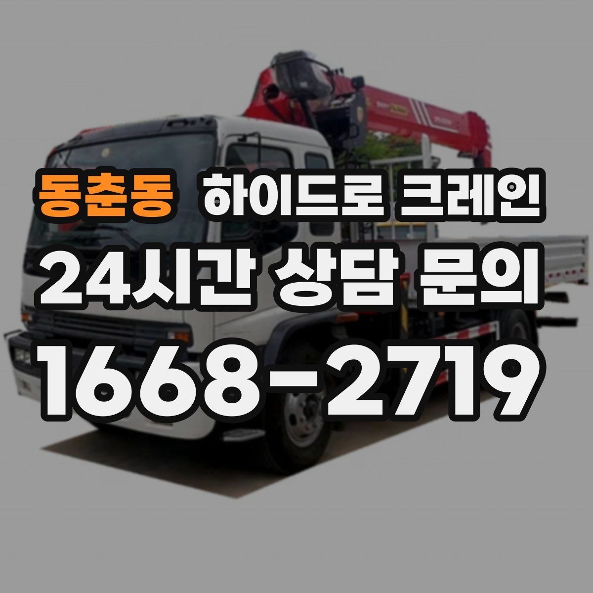 동춘동 하이드로 크레인 현장 주변 장애물 체크 포인트