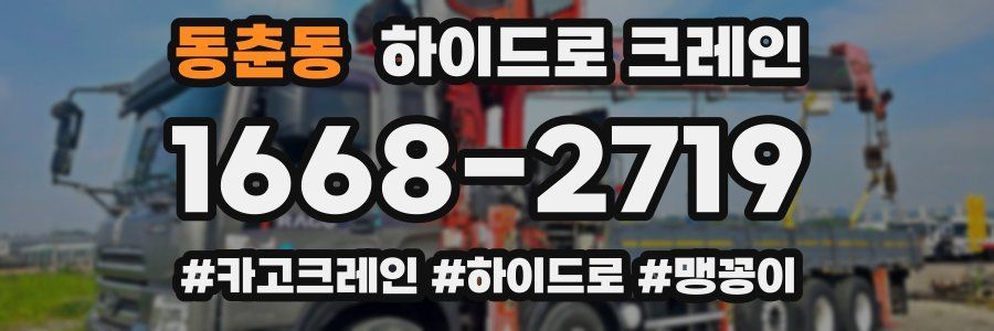동춘동 하이드로 크레인