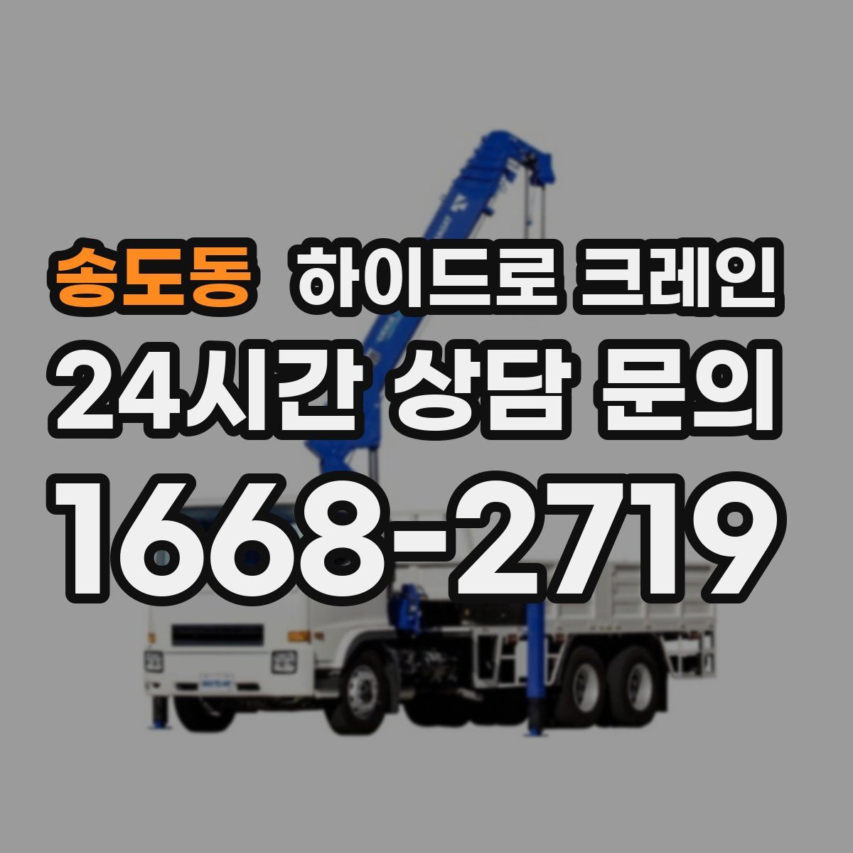 송도동 하이드로 크레인