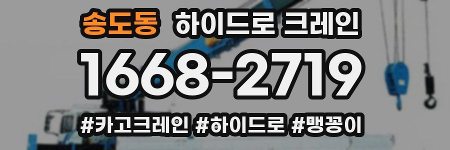 송도동 하이드로 크레인