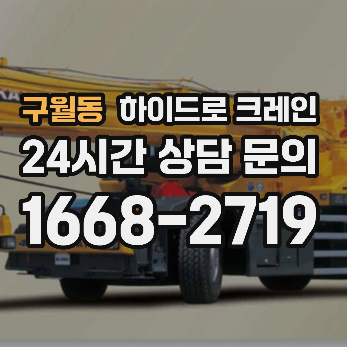 구월동 하이드로 크레인 견적을 정확히 받는 방법