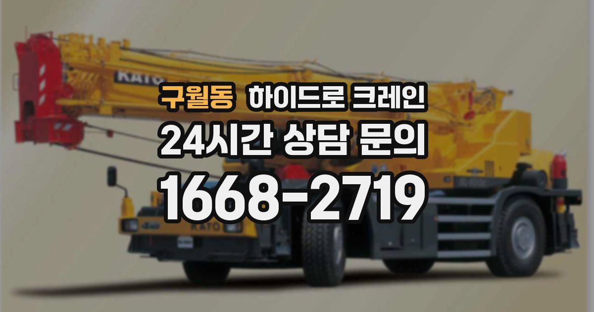 구월동 하이드로 크레인