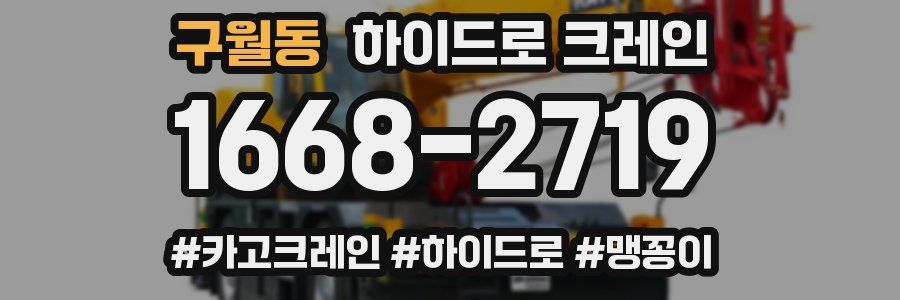 구월동 하이드로 크레인