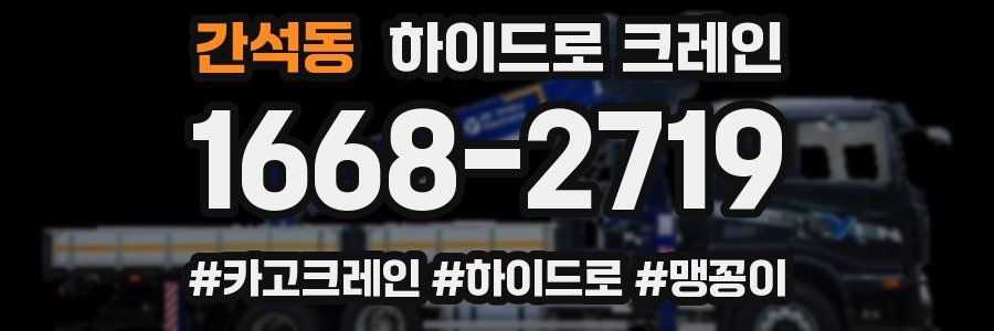 간석동 하이드로 크레인