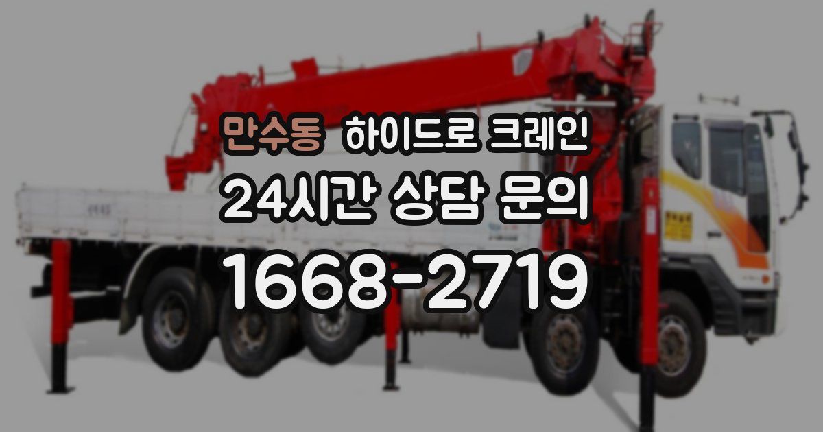 만수동 하이드로 크레인