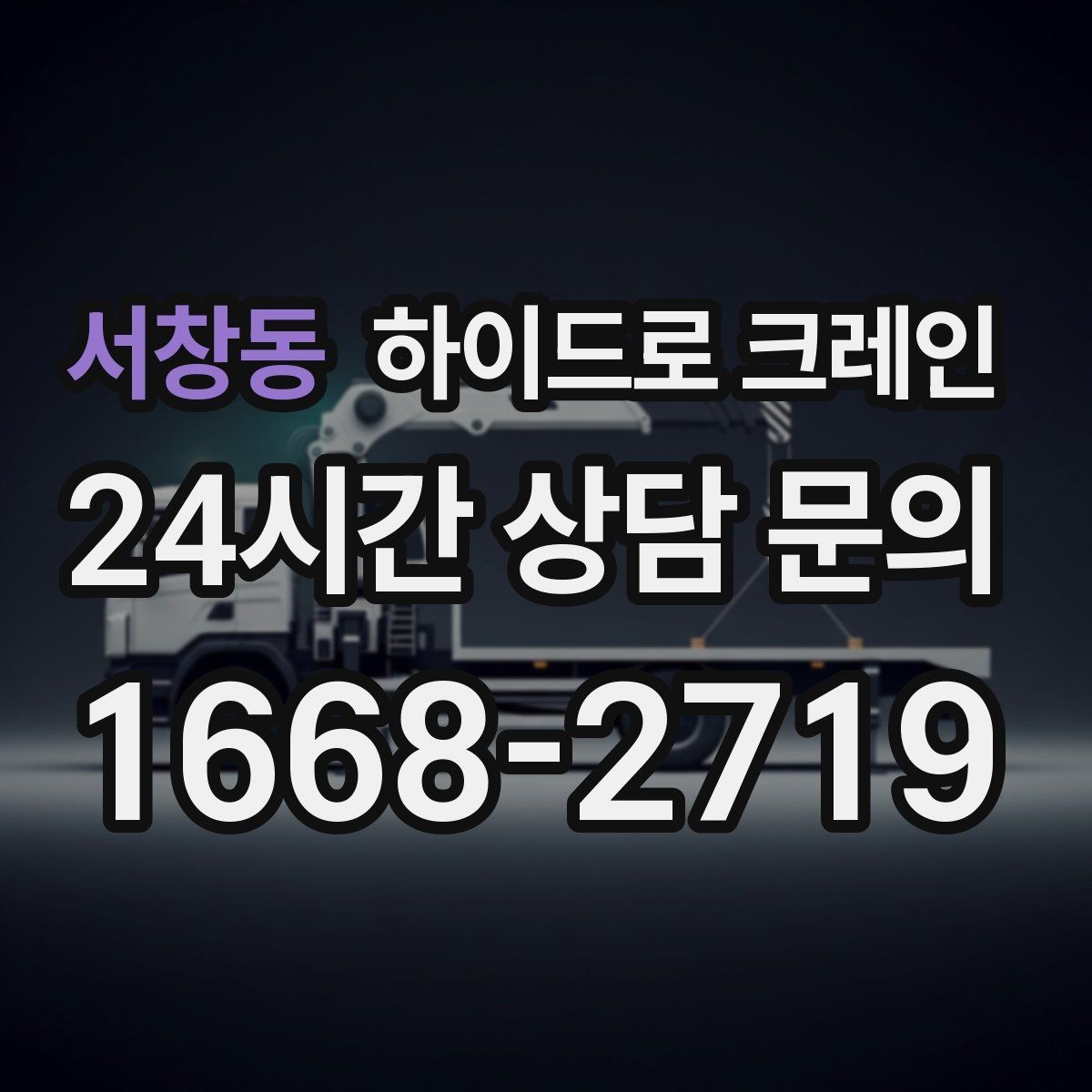 서창동 하이드로 크레인 태양광 자재 당일 작업 가능한 조건과 준비물