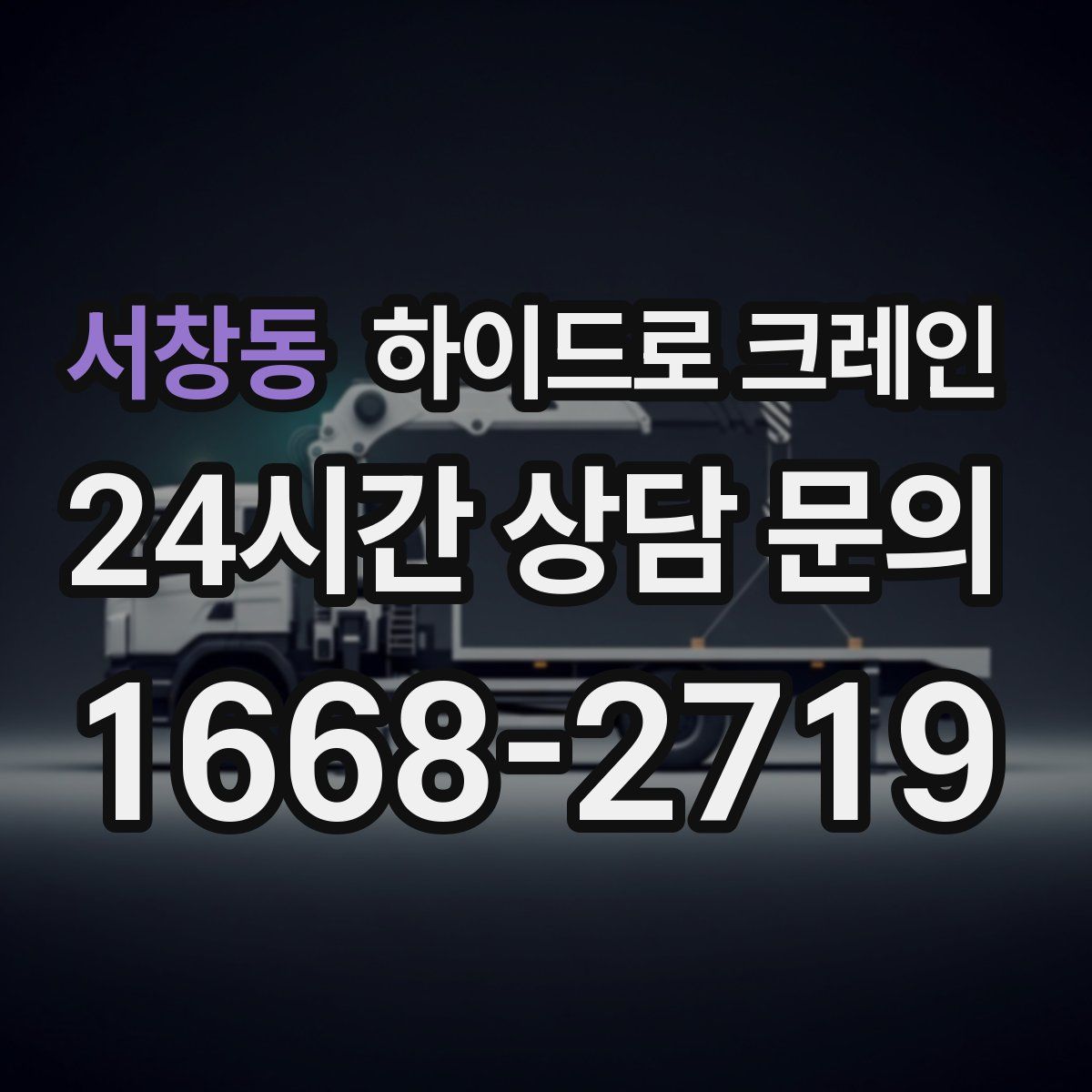 서창동 하이드로 크레인