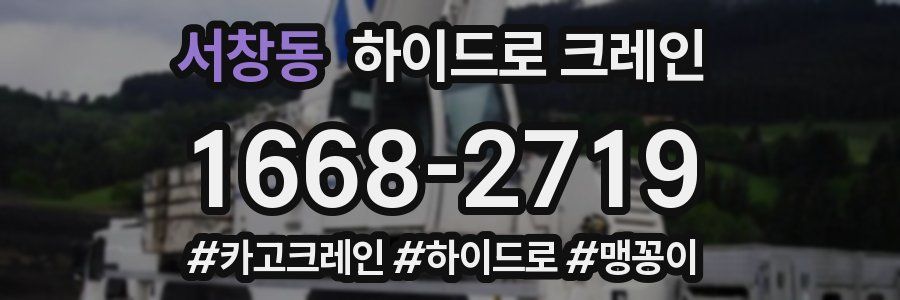 서창동 하이드로 크레인
