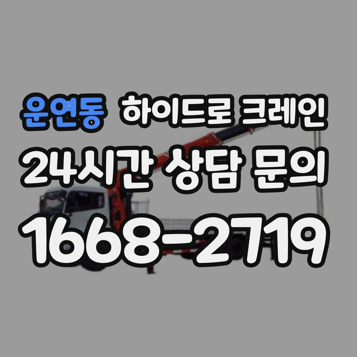 운연동 하이드로 크레인