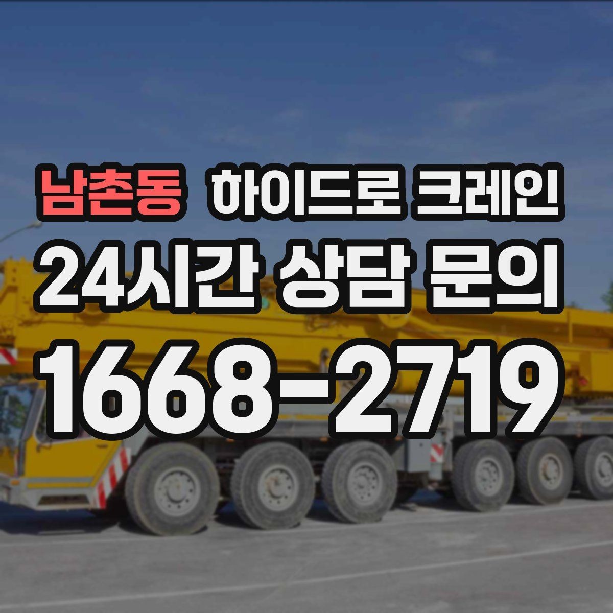 남촌동 하이드로 크레인 현장 안전거리 확보가 중요한 이유