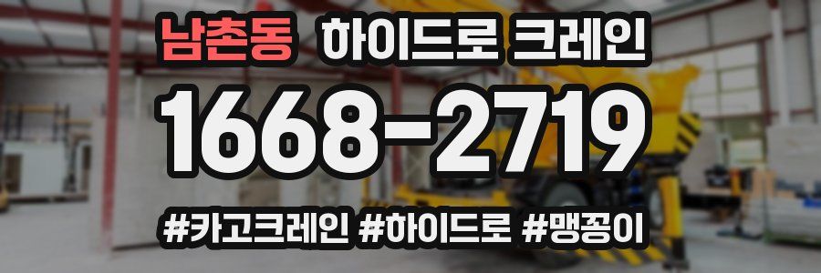 남촌동 하이드로 크레인