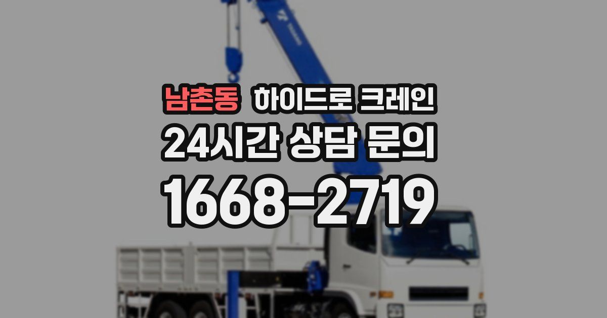 남촌동 하이드로 크레인