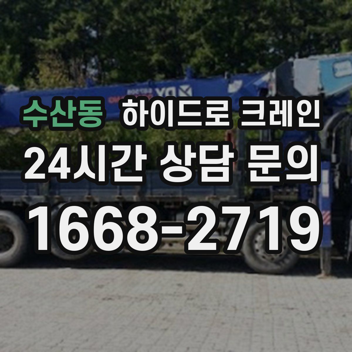 수산동 하이드로 크레인
