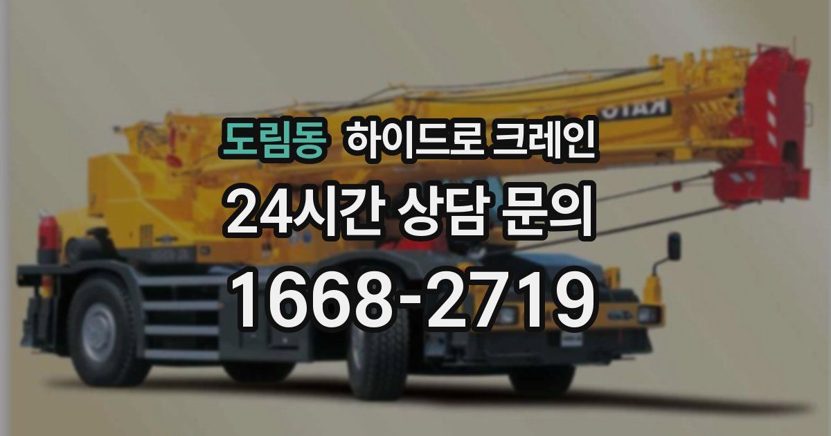 도림동 하이드로 크레인