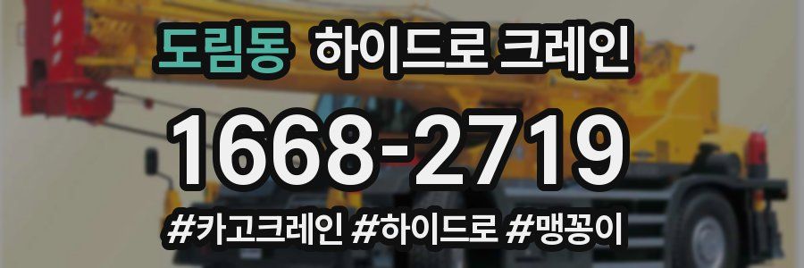 도림동 하이드로 크레인