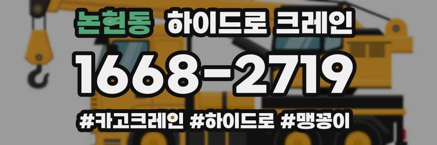 논현동 하이드로 크레인